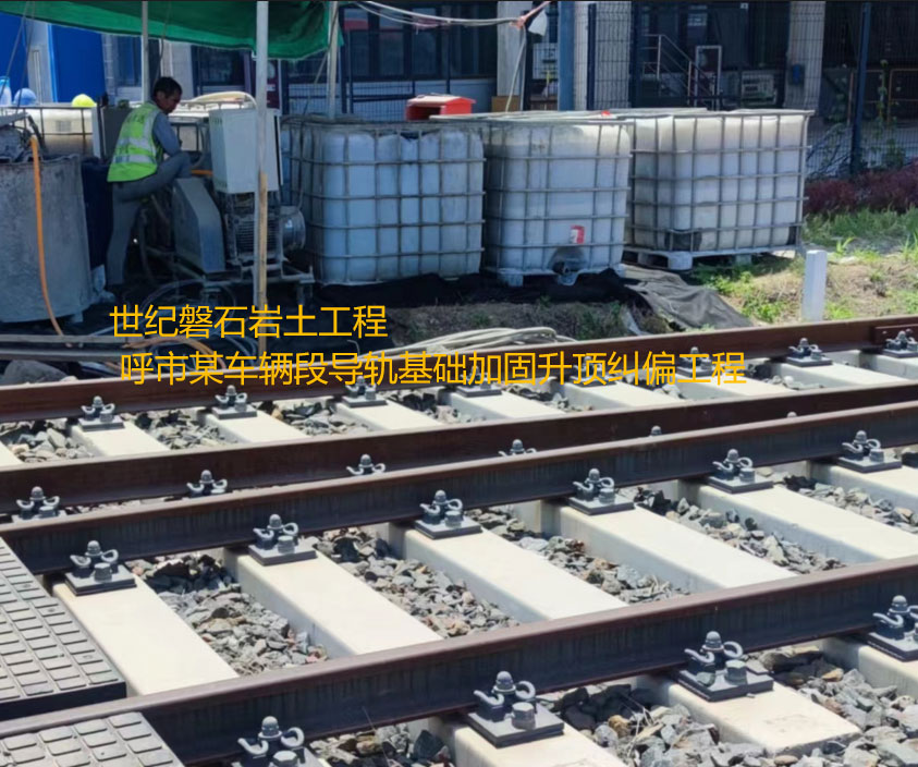 導(dǎo)軌基礎(chǔ)加固升項(xiàng)糾偏